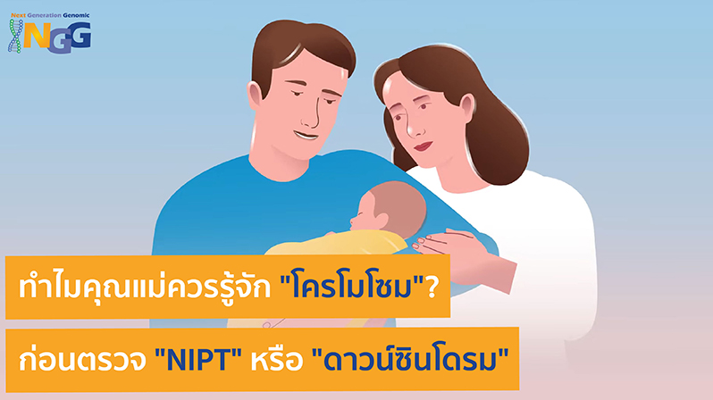 ทำไมคุณแม่ควรรู้จักโครโมโซม? ก่อนตรวจ NIPT หรือดาวน์ซินโดรม