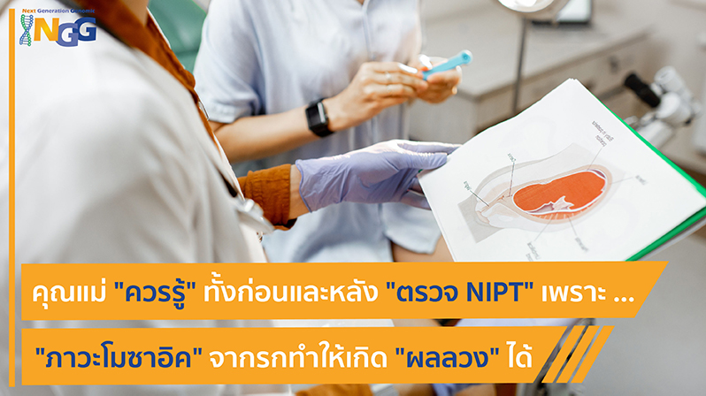 คุณแม่ควรรู้ทั้งก่อนและหลังตรวจ NIPT เพราะ ภาวะโมซาอิค (Mosaicism) จากรก ทำให้เกิดผลลวงได้