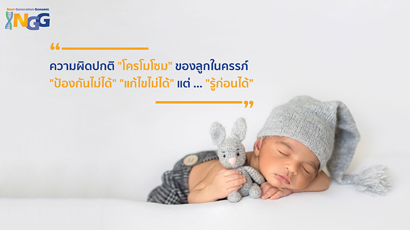 ความผิดปกติโครโมโซมของลูกในครรภ์ ป้องกันไม่ได้ แก้ไขไม่ได้ แต่รู้ก่อนได้