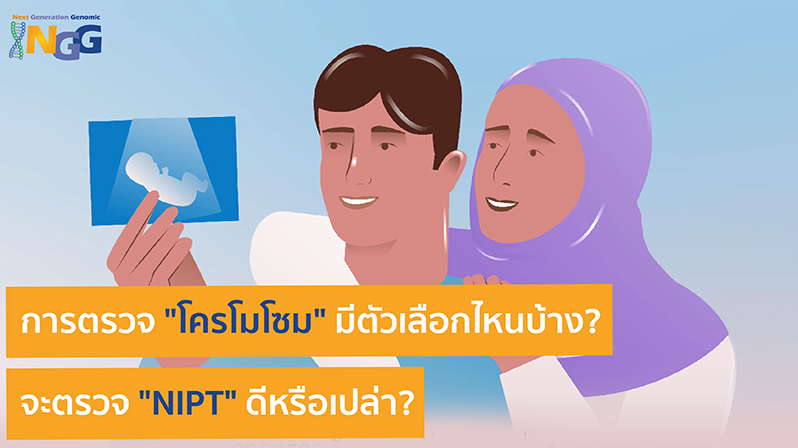 การตรวจโครโมโซมมีตัวเลือกไหนบ้าง? จะตรวจ NIPT ดีหรือเปล่า?