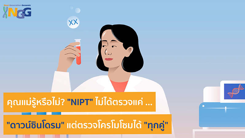 คุณแม่รู้หรือไม่? ...  NIPT ไม่ได้ตรวจแค่ดาวน์ซินโดรม แต่ตรวจโครโมโซมได้ทุกคู่