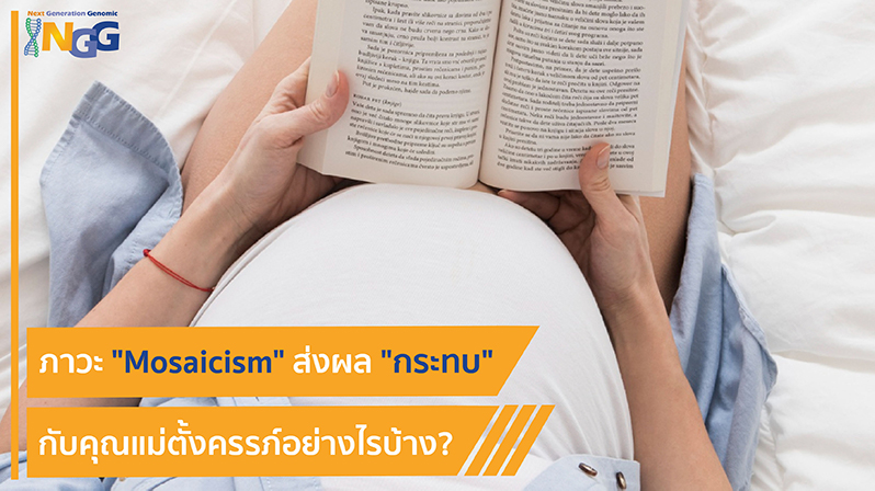 ภาวะ Mosaicism ส่งผลกระทบกับคุณแม่ตั้งครรภ์อย่างไรบ้าง?