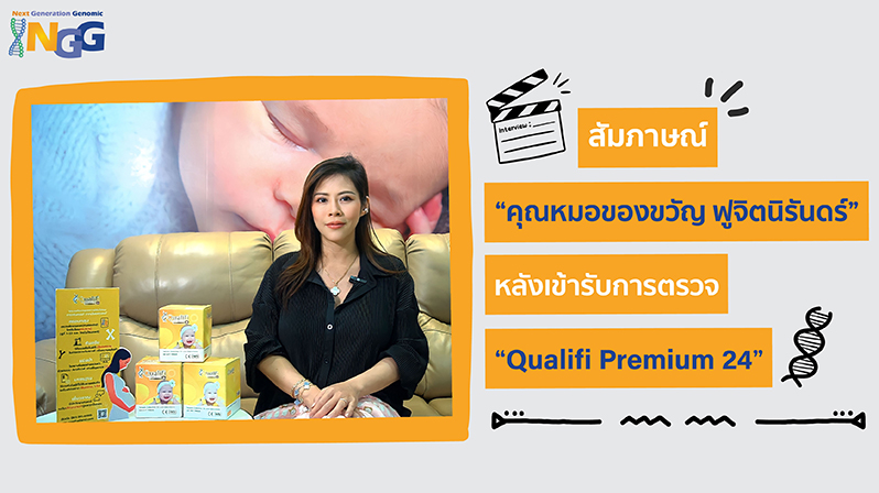 สัมภาษณ์ “คุณหมอของขวัญ ฟูจิตนิรันดร์” หลังเข้ารับการตรวจ “Qualifi Premium 24”