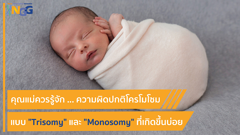 คุณแม่ควรรู้จัก ความผิดปกติโครโมโซม แบบ Trisomy และ Monosomy ที่เกิดขึ้นบ่อย