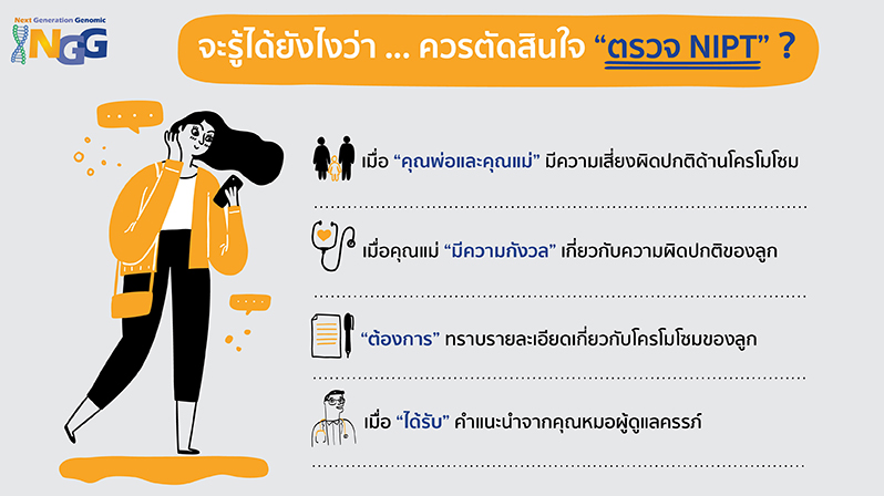 จะรู้ได้ยังไงว่าควรตัดสินใจตรวจ NIPT ?