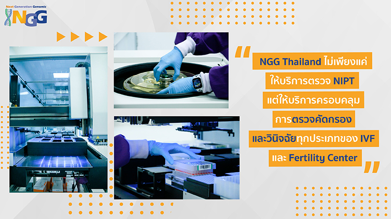 NGG Thailand ไม่เพียงแค่ให้บริการตรวจ NIPT แต่ให้บริการครอบคลุมการตรวจคัดกรองและวินิจฉัยทุกประเภทของ IVF และ Fertility Center