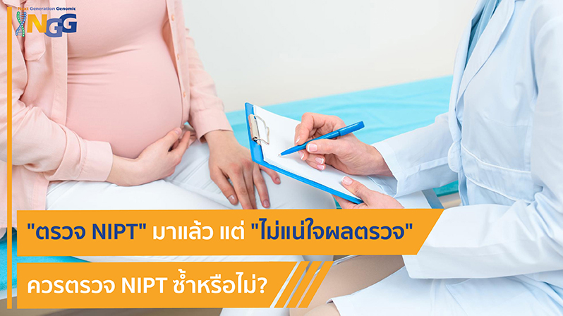 ตรวจ NIPT มาแล้วแต่ไม่แน่ใจผลตรวจ ควรตรวจ NIPT ซ้ำหรือไม่?