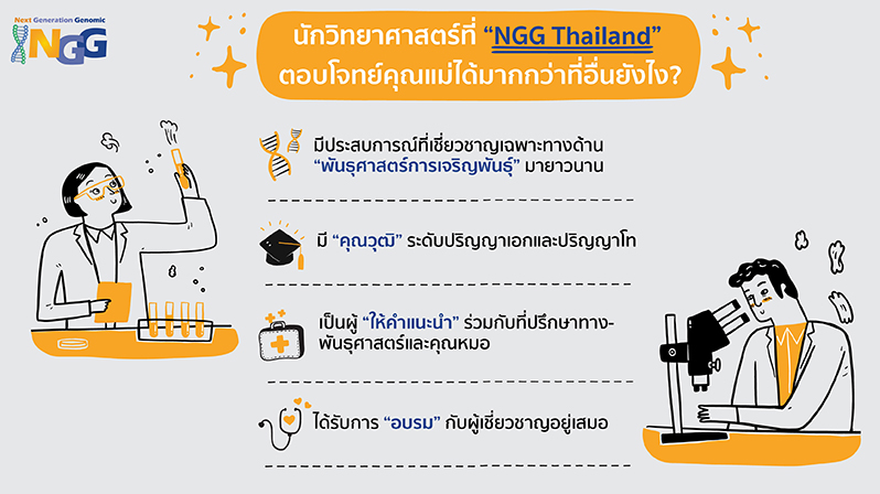 นักวิทยาศาสตร์ที่ NGG Thailand ตอบโจทย์คุณแม่ได้มากกว่าที่อื่นยังไง?