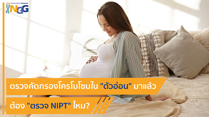 ตรวจคัดกรองโครโมโซมในตัวอ่อนมาแล้ว ต้องตรวจ NIPT ไหม?