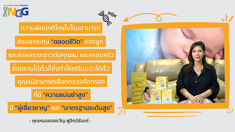 ความผิดปกติโครโมโซมสามารถส่งผลกระทบตลอดชีวิตของลูก และส่งผลระยะยาวต่อคุณแม่ และครอบครัว ... คุณหมอของขวัญ ฟูจิตนิรันดร์