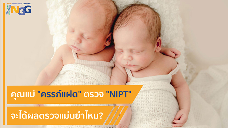 คุณแม่ครรภ์แฝด ตรวจ NIPT จะได้ผลตรวจแม่นยำไหม?