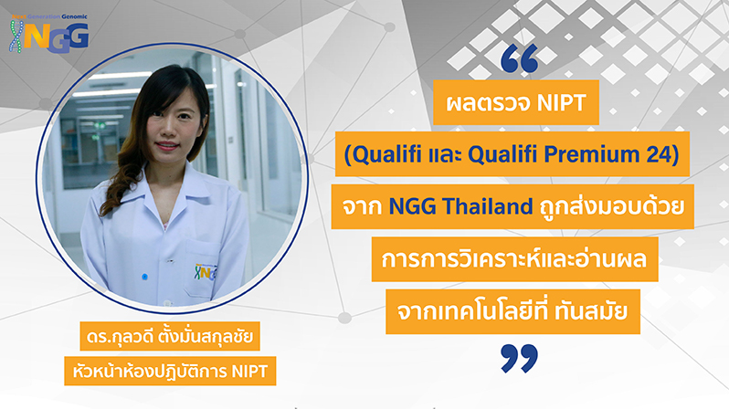 ผลตรวจ NIPT (Qualifi และ Qualifi Premium 24) จาก NGG Thailand ถูกส่งมอบด้วยการการวิเคราะห์... - ดร.กุลวดี ตั้งมั่นสกุลชัย (หัวหน้าห้องปฏิบัติการ NIPT)