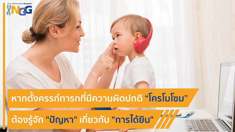 หากคุณแม่ตั้งครรภ์ทารกที่มีความผิดปกติโครโมโซม ต้องรู้จักปัญหาเกี่ยวกับการได้ยิน