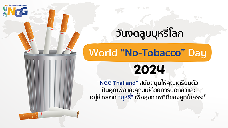วันงดสูบบุหรี่โลก World No-Tobacco Day 2024