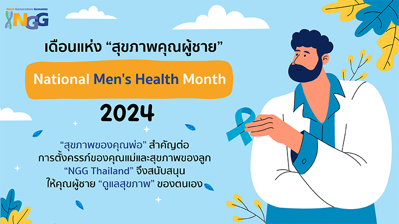 เดือนแห่งสุขภาพคุณผู้ชาย National Men's Health Month 2024