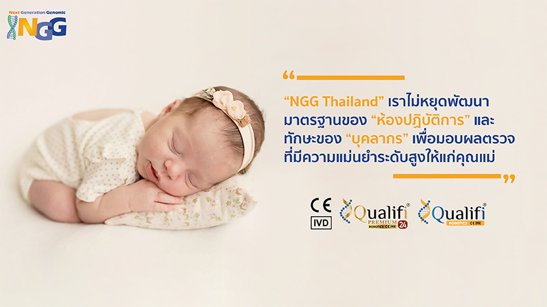 NGG Thailand เราไม่หยุดพัฒนามาตรฐานของห้องปฏิบัติการและทักษะของบุคลากร เพื่อมอบผลตรวจที่มีความแม่นยำระดับสูงให้แก่คุณแม่