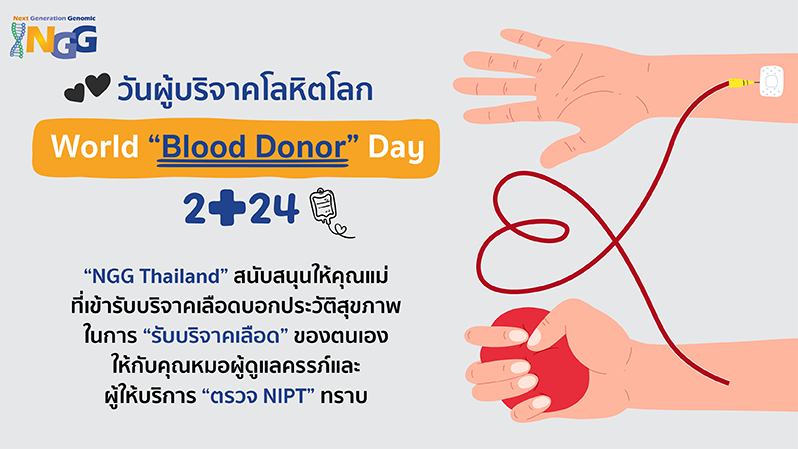 วันผู้บริจาคโลหิตโลก World Blood Donor Day 2024