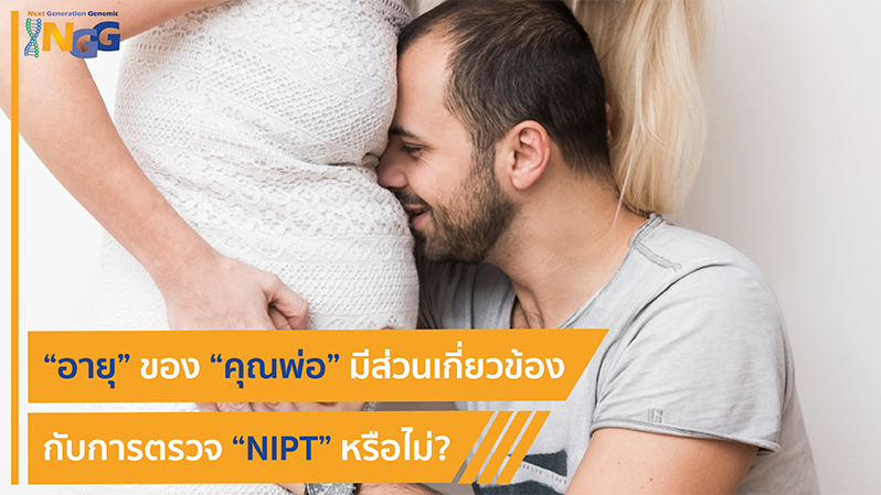 อายุของคุณพ่อมีส่วนเกี่ยวข้องกับการตรวจ NIPT หรือไม่?