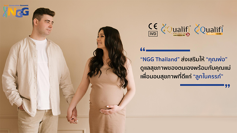 NGG Thailand ส่งเสริมให้คุณพ่อดูแลสุขภาพของตนเองพร้อมกับคุณแม่ เพื่อมอบสุขภาพที่ดีแก่ลูกในครรภ์
