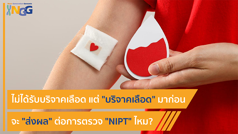 ไม่ได้รับบริจาคเลือด แต่บริจาคเลือดมาก่อน จะส่งผลต่อการตรวจ NIPT ไหม?