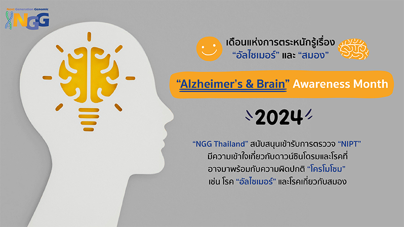เดือนแห่งการตระหนักรู้เรื่องอัลไซเมอร์และสมอง Alzheimer’s & Brain Awareness Month 2024