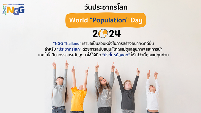 วันประชากรโลก World Population Day 2024