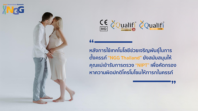 หลังการใช้เทคโนโลยีช่วยเจริญพันธุ์ในการตั้งครรภ์ NGG Thailand ยังสนับสนุนให้คุณแม่เข้ารับการตรวจ NIPT เพื่อคัดกรองหาความผิดปกติโครโมโซมให้ทารกในครรภ์