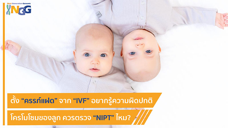 ตั้งครรภ์แฝดจาก IVF อยากรู้ความผิดปกติโครโมโซมของลูก ควรตรวจ NIPT ไหม?