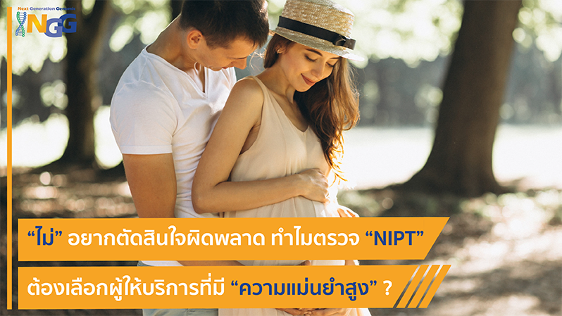 ไม่อยากตัดสินใจผิดพลาด ทำไมตรวจ NIPT ต้องเลือกผู้ให้บริการที่มีความแม่นยำสูง?