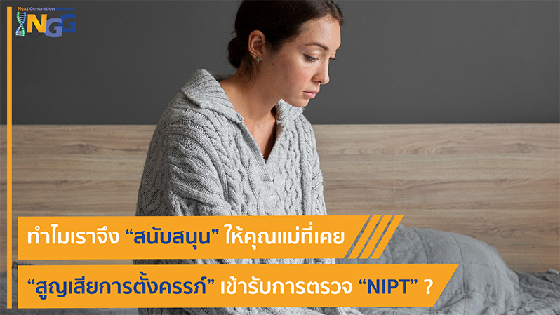 ทำไมเราจึงสนับสนุนให้คุณแม่ที่เคยสูญเสียการตั้งครรภ์ เข้ารับการตรวจ NIPT?