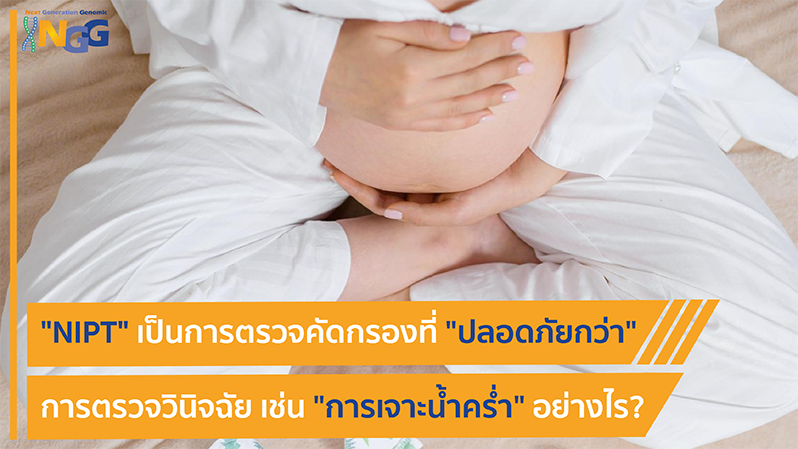 NIPT เป็นการตรวจคัดกรองที่ปลอดภัยกว่าการตรวจวินิจฉัย เช่น การเจาะน้ำคร่ำ อย่างไร?