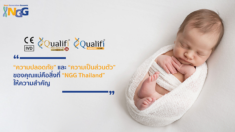 ความปลอดภัยและความเป็นส่วนตัวของคุณแม่คือสิ่งที่ NGG Thailand ให้ความสำคัญ