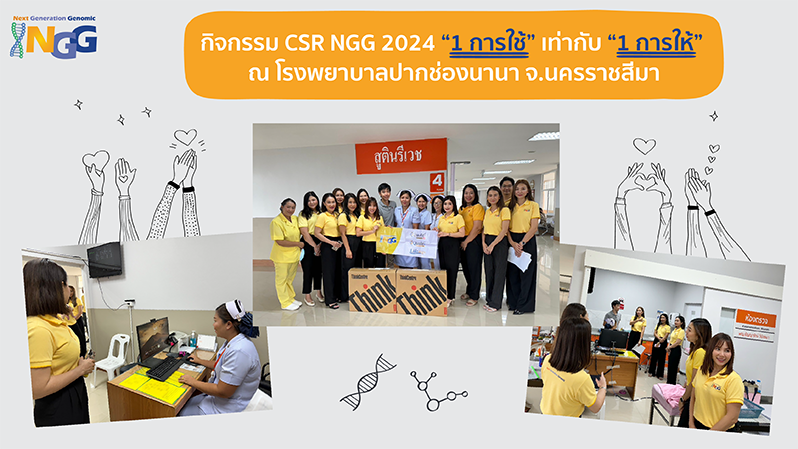 กิจกรรม CSR NGG 2024 1 การใช้ เท่ากับ 1 การให้ ณ โรงพยาบาลปากช่องนานา จ.นครราชสีมา