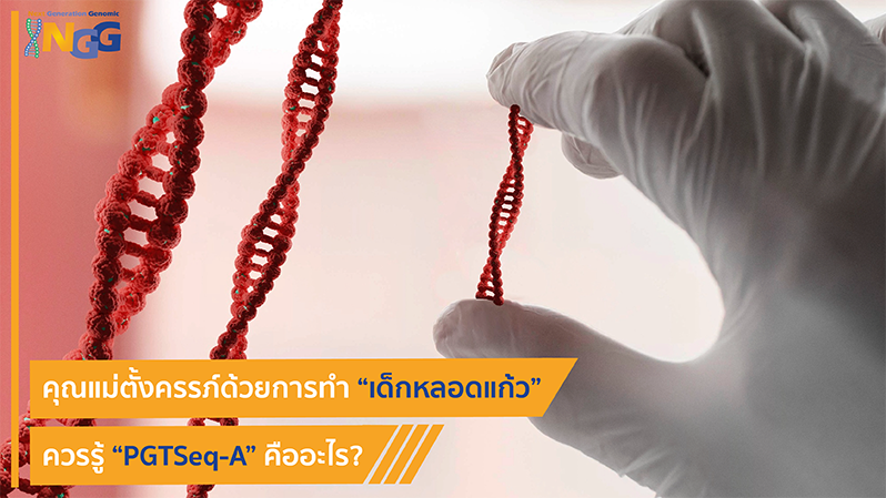 คุณแม่ตั้งครรภ์ด้วยการทำเด็กหลอดแก้ว ควรรู้ PGTseq-A คืออะไร?