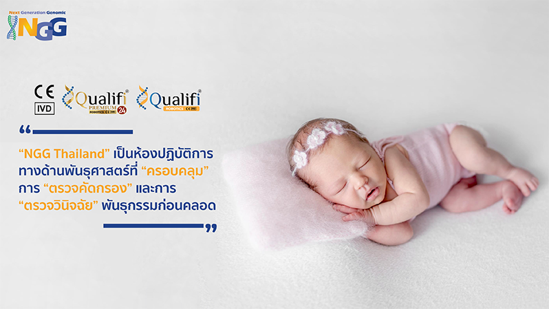 NGG Thailand เป็นห้องปฏิบัติการทางด้านพันธุศาสตร์ที่ครอบคลุมการตรวจคัดกรองและการตรวจวินิจฉัยพันธุกรรมก่อนคลอด