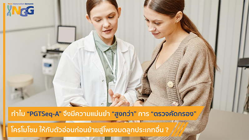 ทำไม PGTSeq-A จึงมีความแม่นยำสูงกว่าการตรวจคัดกรองโครโมโซมให้กับตัวอ่อนก่อนย้ายสู่โพรงมดลูกประเภทอื่น