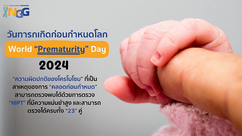 วันทารกเกิดก่อนกำหนดโลก World Prematurity Day 2024